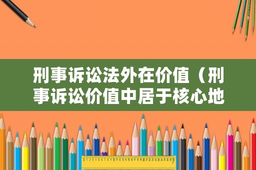 刑事訴訟法外在價值（刑事訴訟價值中居于核心地位的是）
