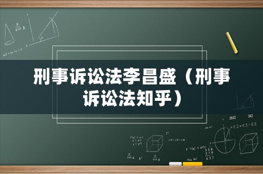 刑事訴訟法李昌盛（刑事訴訟法知乎）