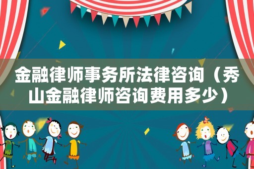 金融律師事務所法律咨詢（秀山金融律師咨詢費用多少）