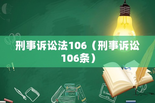 刑事訴訟法106（刑事訴訟106條）