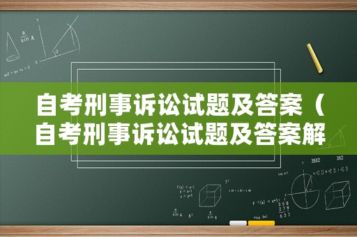 自考刑事訴訟試題及答案（自考刑事訴訟試題及答案解析）