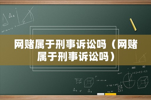 網(wǎng)賭屬于刑事訴訟嗎（網(wǎng)賭屬于刑事訴訟嗎）