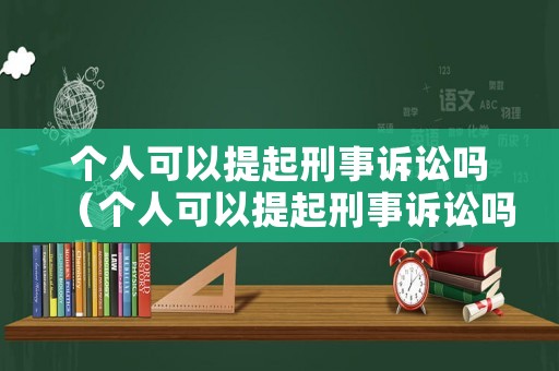 個人可以提起刑事訴訟嗎（個人可以提起刑事訴訟嗎?）
