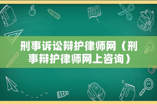 刑事訴訟辯護(hù)律師網(wǎng)（刑事辯護(hù)律師網(wǎng)上咨詢）
