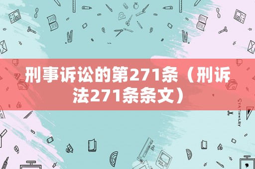 刑事訴訟的第271條（刑訴法271條條文）