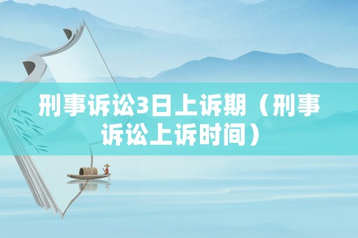 刑事訴訟3日上訴期（刑事訴訟上訴時間）