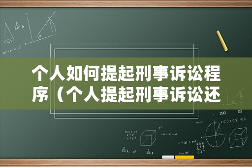個(gè)人如何提起刑事訴訟程序（個(gè)人提起刑事訴訟還需要公訴人嗎）