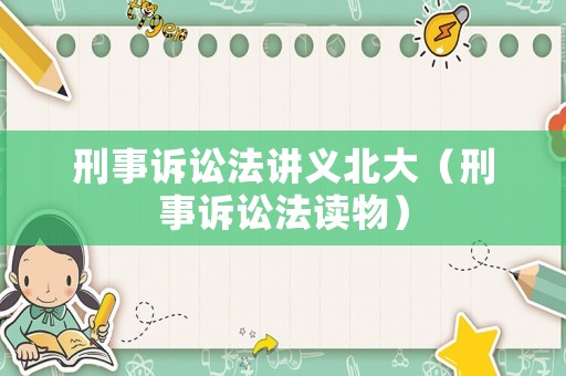 刑事訴訟法講義北大（刑事訴訟法讀物）