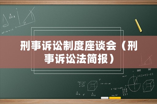 刑事訴訟制度座談會（刑事訴訟法簡報）