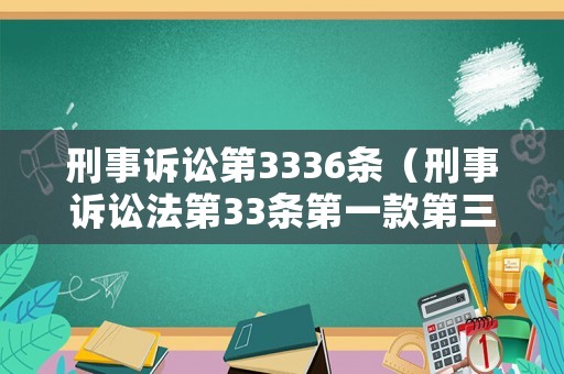 刑事訴訟第3336條（刑事訴訟法第33條第一款第三項）