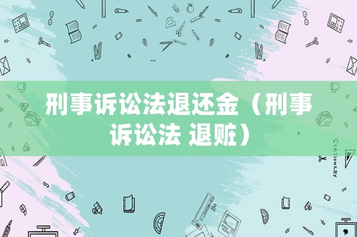 刑事訴訟法退還金（刑事訴訟法 退贓）