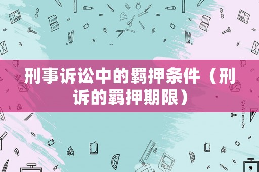 刑事訴訟中的羈押條件（刑訴的羈押期限）