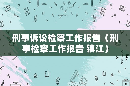 刑事訴訟檢察工作報告（刑事檢察工作報告 鎮江）