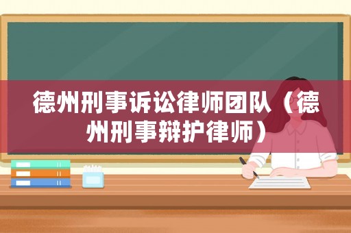 德州刑事訴訟律師團(tuán)隊(duì)（德州刑事辯護(hù)律師）