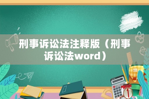 刑事訴訟法注釋版（刑事訴訟法word）