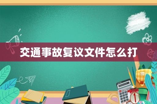 交通事故復(fù)議文件怎么打