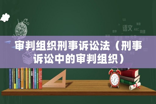 審判組織刑事訴訟法（刑事訴訟中的審判組織）