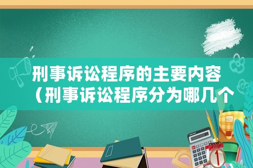 刑事訴訟程序的主要內(nèi)容（刑事訴訟程序分為哪幾個(gè)階段）