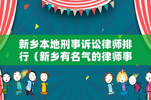 新鄉本地刑事訴訟律師排行（新鄉有名氣的律師事務所）