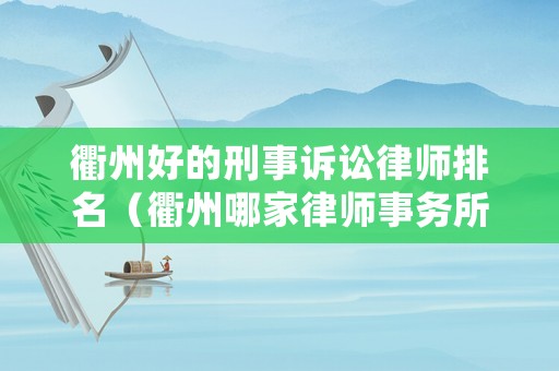 衢州好的刑事訴訟律師排名（衢州哪家律師事務(wù)所好）