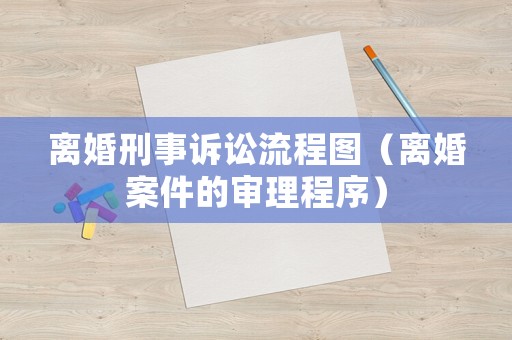 離婚刑事訴訟流程圖（離婚案件的審理程序）