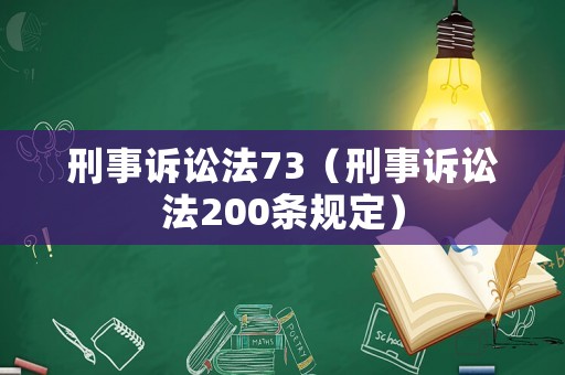 刑事訴訟法73（刑事訴訟法200條規定）