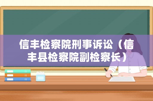 信豐檢察院刑事訴訟（信豐縣檢察院副檢察長）