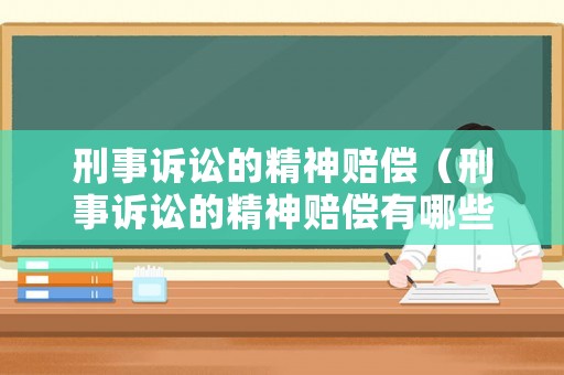 刑事訴訟的精神賠償（刑事訴訟的精神賠償有哪些）