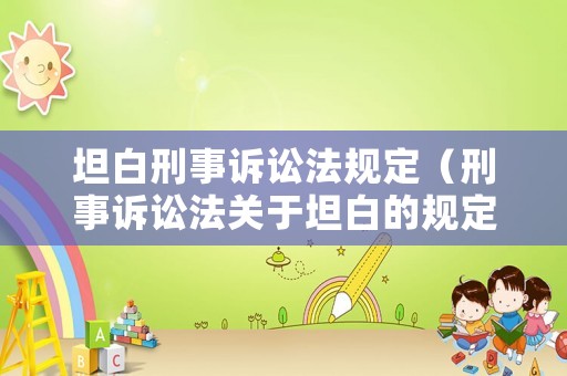 坦白刑事訴訟法規定（刑事訴訟法關于坦白的規定）
