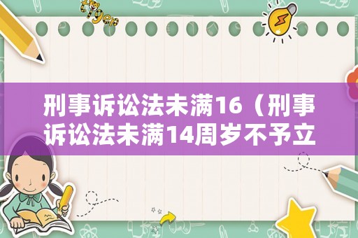 刑事訴訟法未滿16（刑事訴訟法未滿14周歲不予立案）