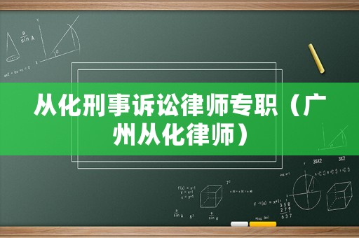 從化刑事訴訟律師專職（廣州從化律師）