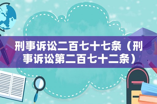 刑事訴訟二百七十七條（刑事訴訟第二百七十二條）