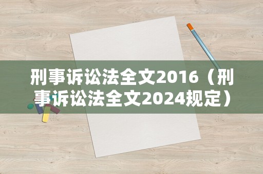 刑事訴訟法全文2016（刑事訴訟法全文2024規定）