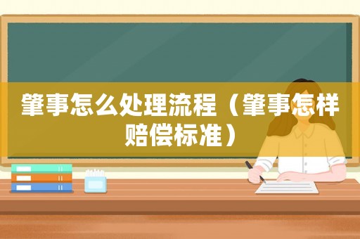肇事怎么處理流程（肇事怎樣賠償標準）