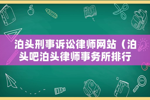 泊頭刑事訴訟律師網站（泊頭吧泊頭律師事務所排行）