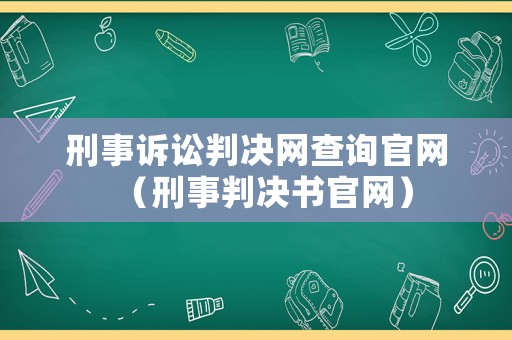 刑事訴訟判決網查詢官網（刑事判決書官網）