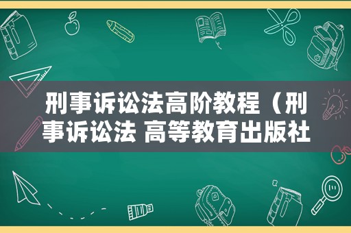 刑事訴訟法高階教程（刑事訴訟法 高等教育出版社）