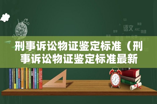 刑事訴訟物證鑒定標(biāo)準(zhǔn)（刑事訴訟物證鑒定標(biāo)準(zhǔn)最新）