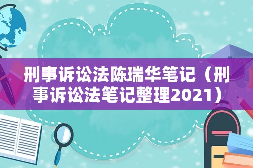 刑事訴訟法陳瑞華筆記（刑事訴訟法筆記整理2021）