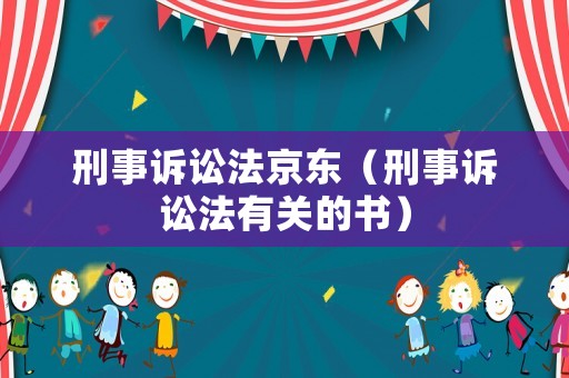 刑事訴訟法京東（刑事訴訟法有關的書）