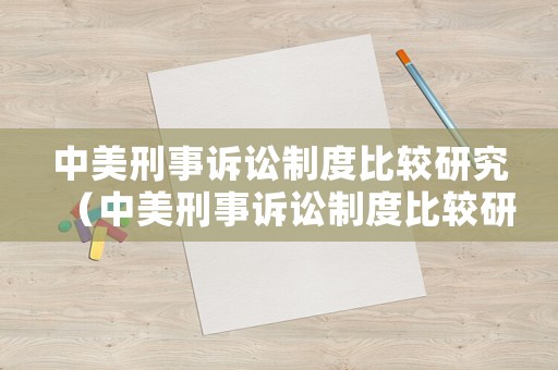中美刑事訴訟制度比較研究（中美刑事訴訟制度比較研究現狀）