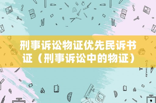刑事訴訟物證優先民訴書證（刑事訴訟中的物證）