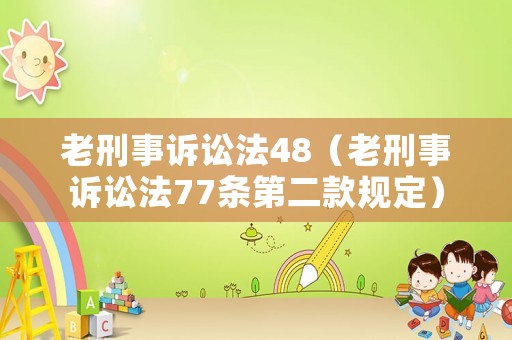 老刑事訴訟法48（老刑事訴訟法77條第二款規定）