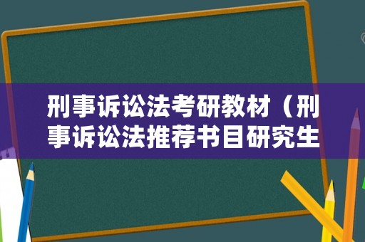 刑事訴訟法考研教材（刑事訴訟法推薦書目研究生）