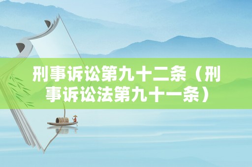 刑事訴訟第九十二條（刑事訴訟法第九十一條）