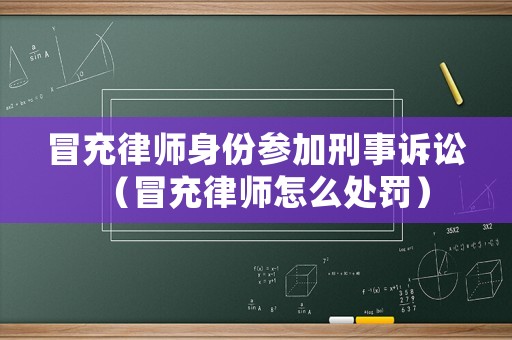 冒充律師身份參加刑事訴訟（冒充律師怎么處罰）