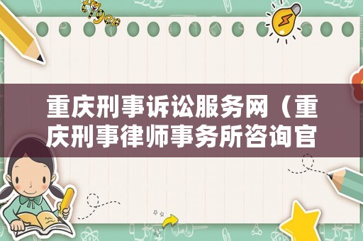 重慶刑事訴訟服務(wù)網(wǎng)（重慶刑事律師事務(wù)所咨詢官網(wǎng)）