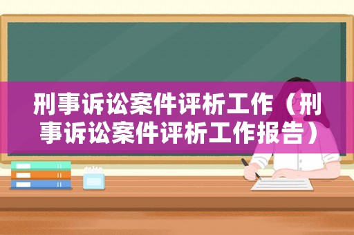 刑事訴訟案件評析工作（刑事訴訟案件評析工作報告）