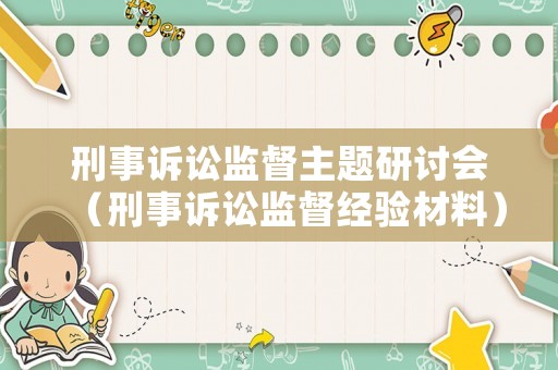 刑事訴訟監督主題研討會（刑事訴訟監督經驗材料）