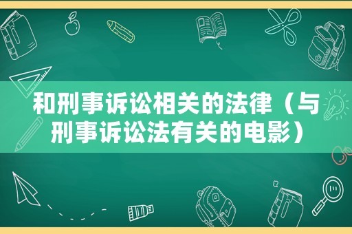 和刑事訴訟相關的法律（與刑事訴訟法有關的電影）
